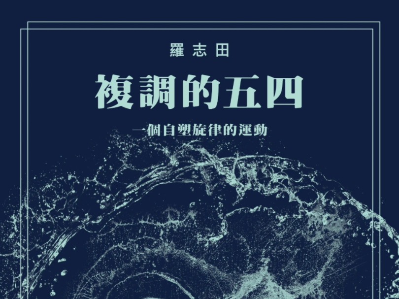 罗志田、黄克武、许继霖、刘文楠、瞿骏、郦菁:被复调的五四圆桌会议哔哩哔哩bilibili