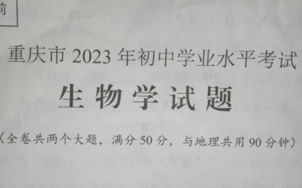 [图]2023年重庆中考生物原卷(结尾有答案)