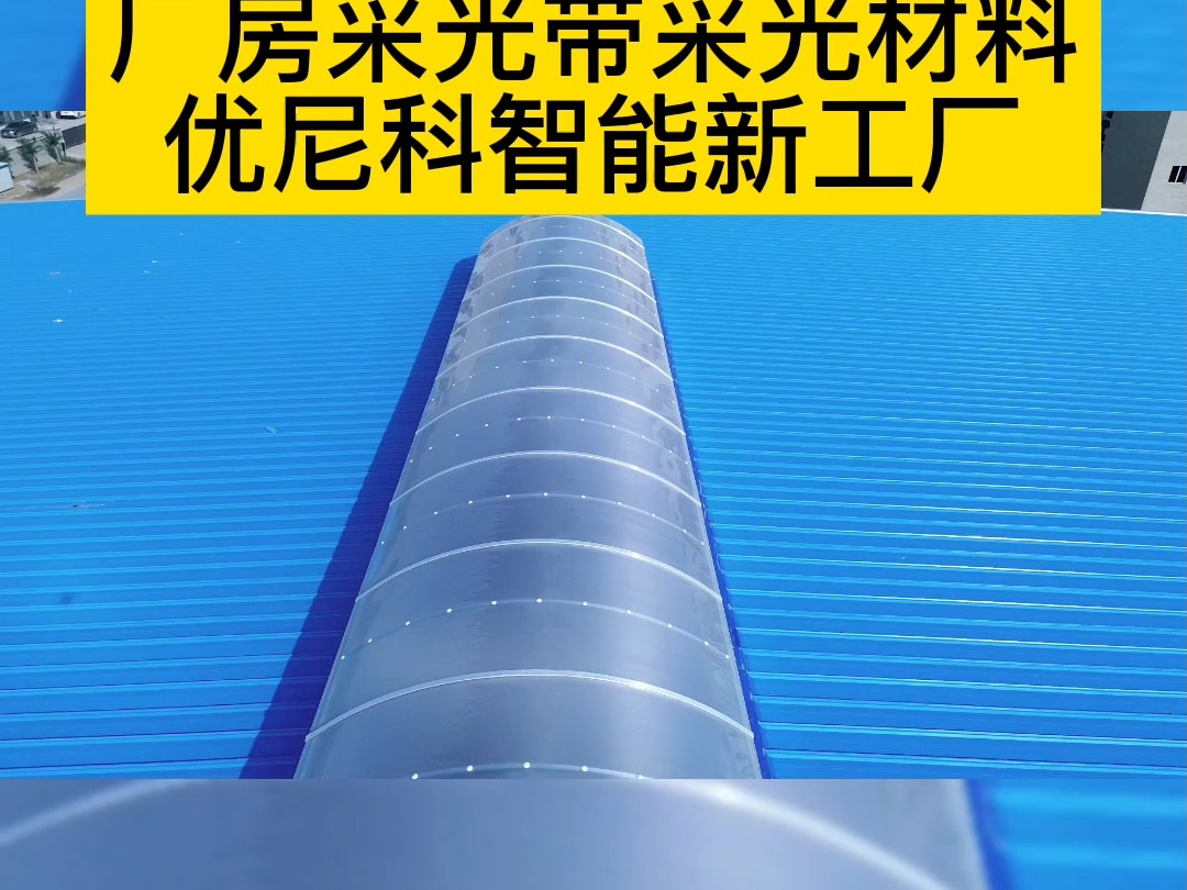 厂房采光带材料PC采光瓦,高透明采光好,优尼科智能新工厂1.5万平采光带用2毫米磨砂耐力板,无惧雨雪#温室大棚#pc耐力板#厂房采光带#阳光板耐力板...