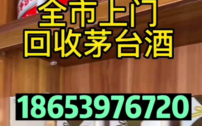 玉溪易门县回收茅台酒回收名酒老酒库存酒哔哩哔哩bilibili