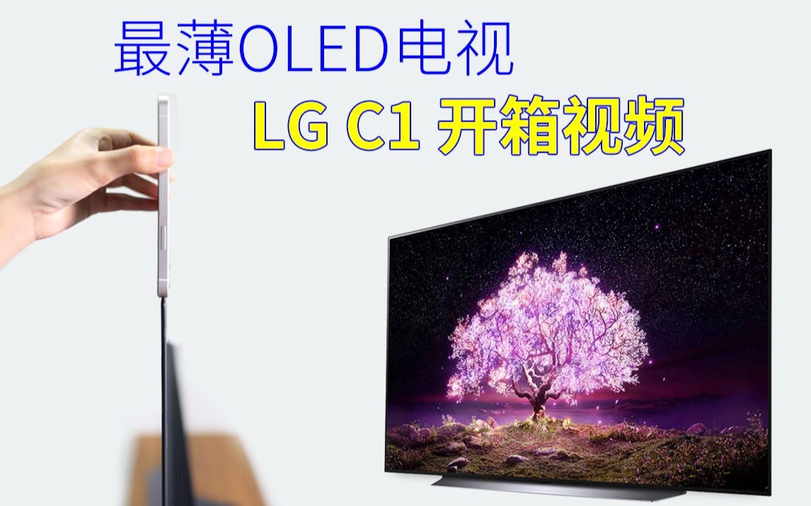 oled电视lgc1开箱视频