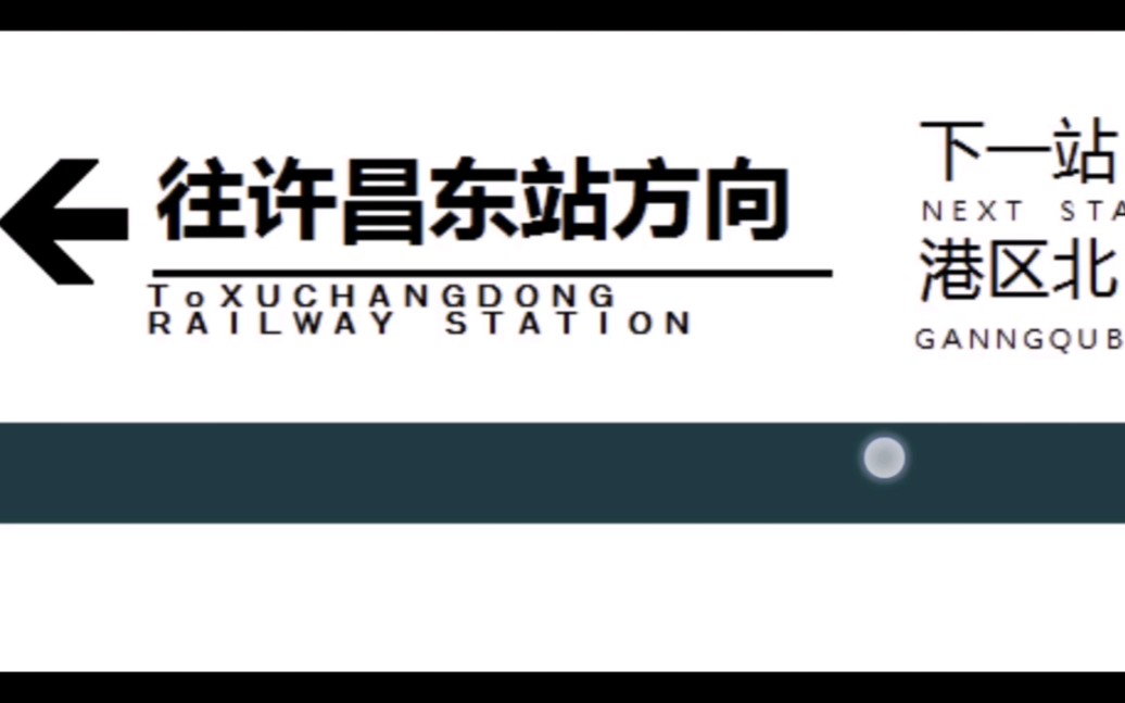 【仿官方风格】郑许线站内吊板制作,含大站快车哔哩哔哩bilibili