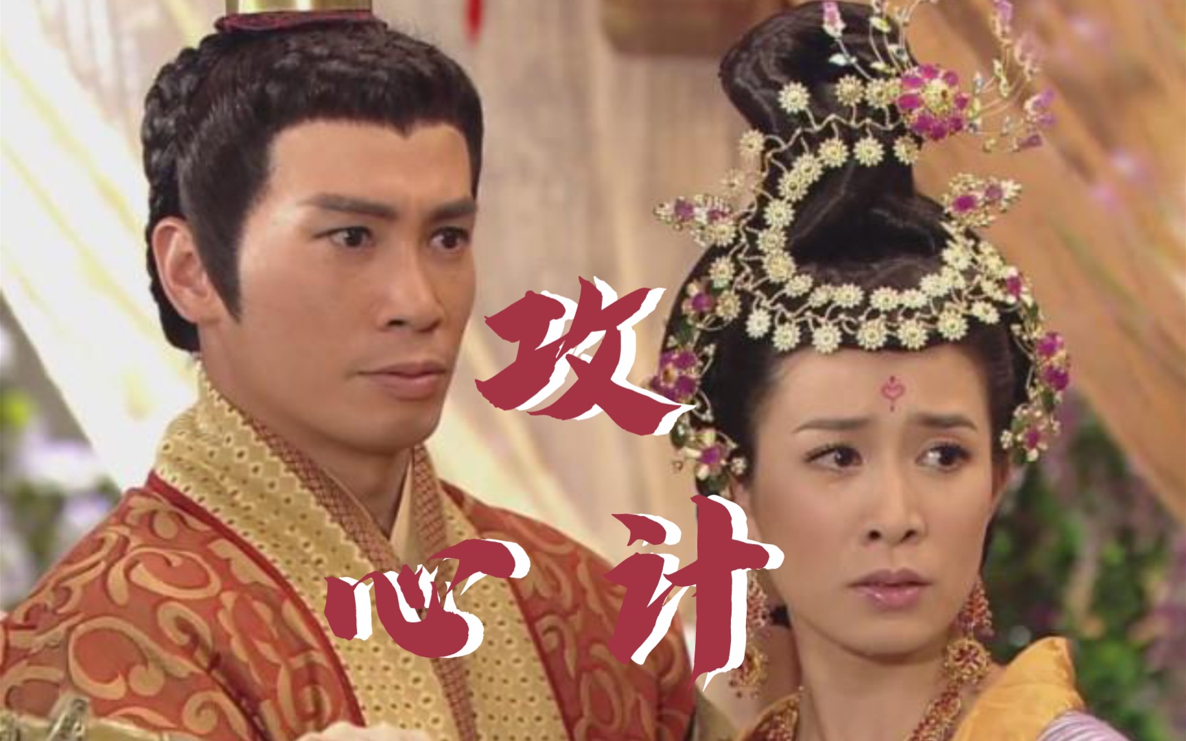 明明缘定三生,而你已不属于我【佘诗曼x陈豪|金多禄x昭阳公主|刘三好