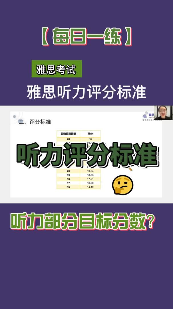 【每日一练】雅思的听力评分标准是怎么样的?哔哩哔哩bilibili