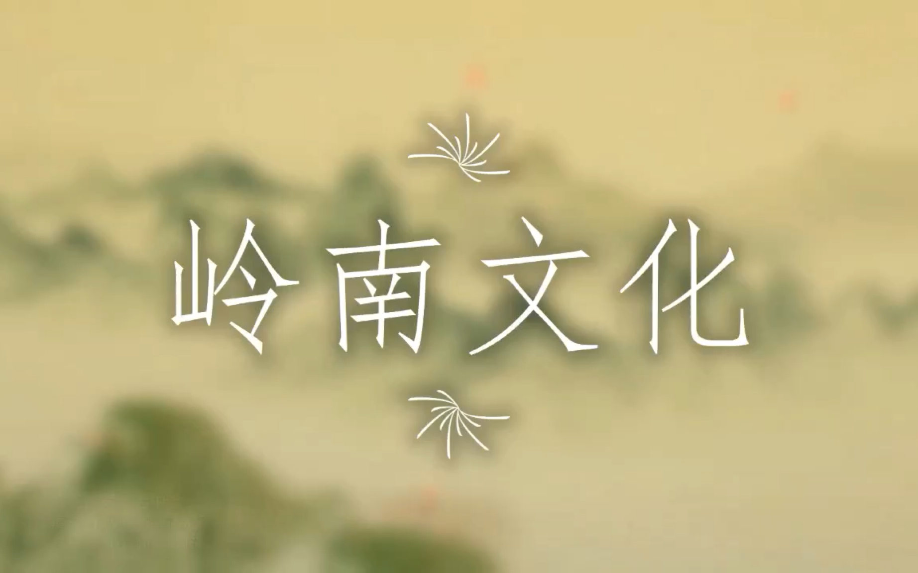 岭南文化年例、籺哔哩哔哩bilibili