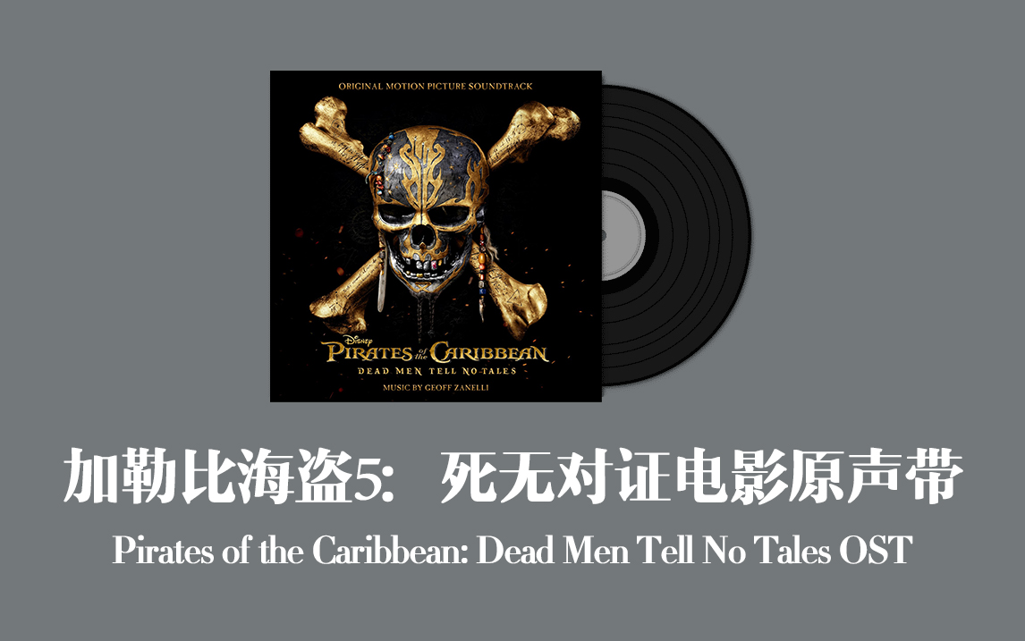 [图]加勒比海盗5：死无对证电影原声带 Pirates of the Caribbean: Dead Men Tell No Tales OST