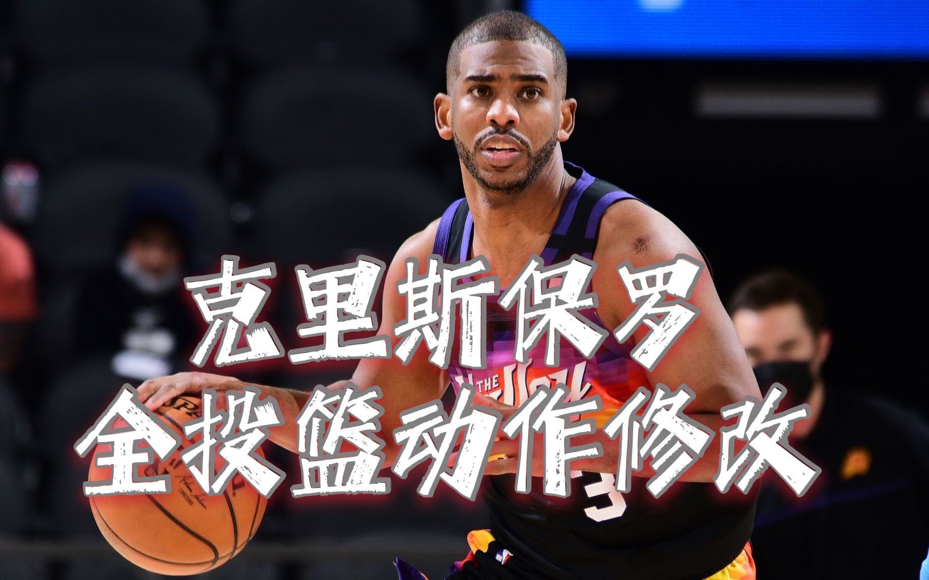 【nba2k22】克里斯保罗全投篮动作修改校正