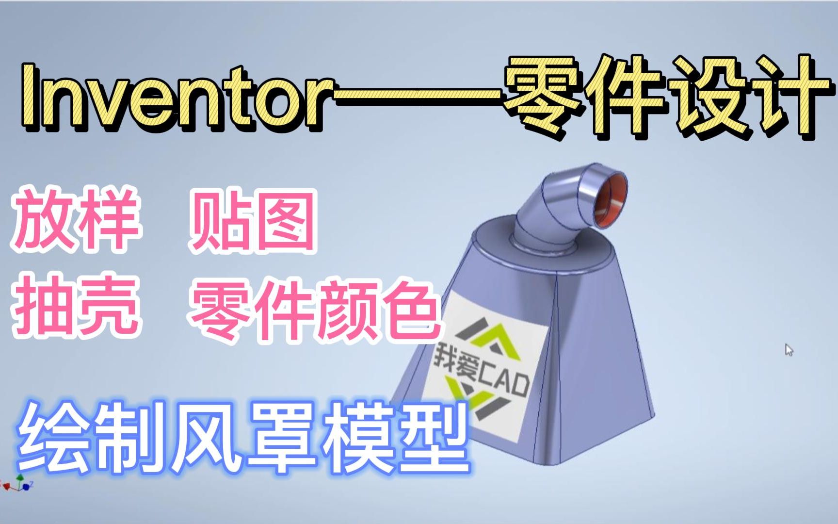 【Inventor2022 零件设计——绘制风罩模型】贴图贴反了怎么办,快来领取小tips哔哩哔哩bilibili