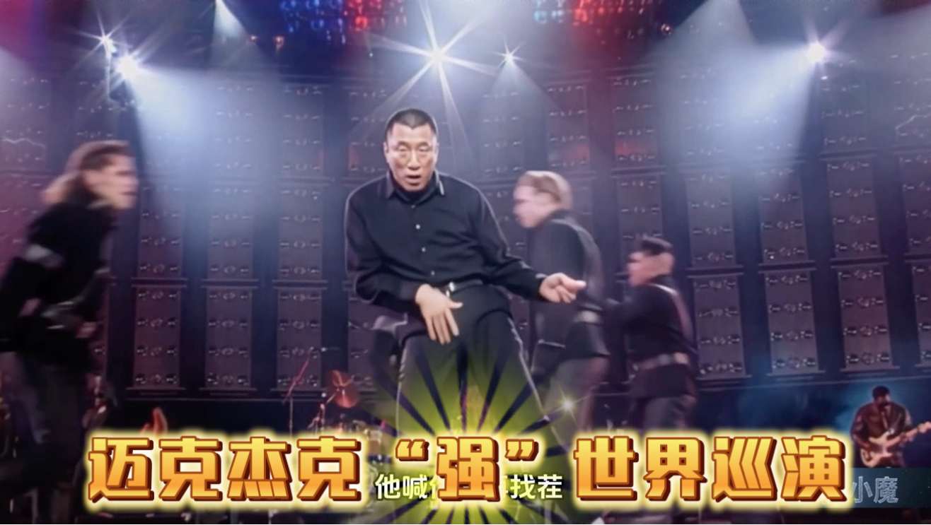 迈克杰克“强”世界巡演【AI音乐】