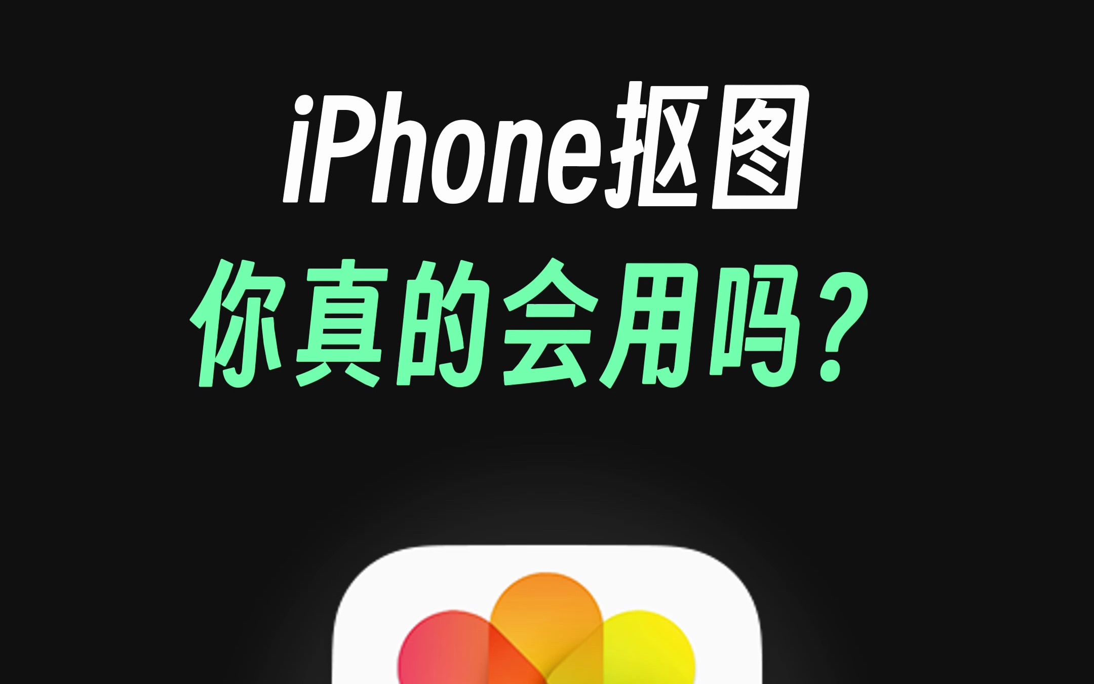 iPhone抠图,你真的会用吗?(一定要看到最后)哔哩哔哩bilibili