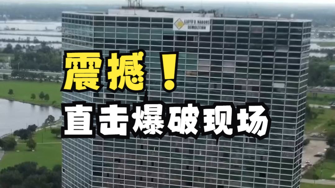 全景记录大型爆破现场,震撼!直击大型建筑拆除工程哔哩哔哩bilibili