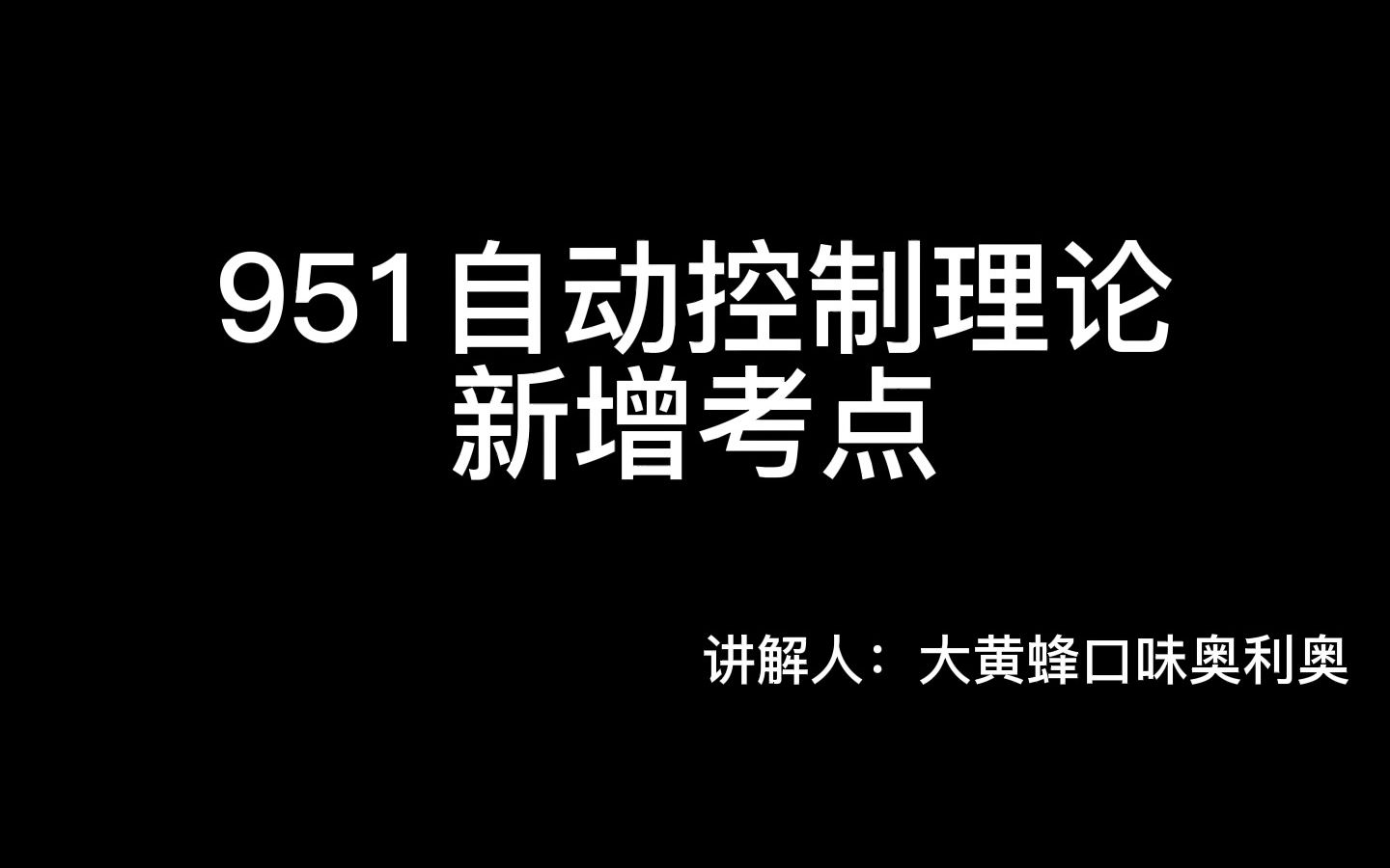 [图]浙江理工大学951自动控制理论新增考点：现代控制理论第三章-线性连续定常系统离散后的能控性和能观性