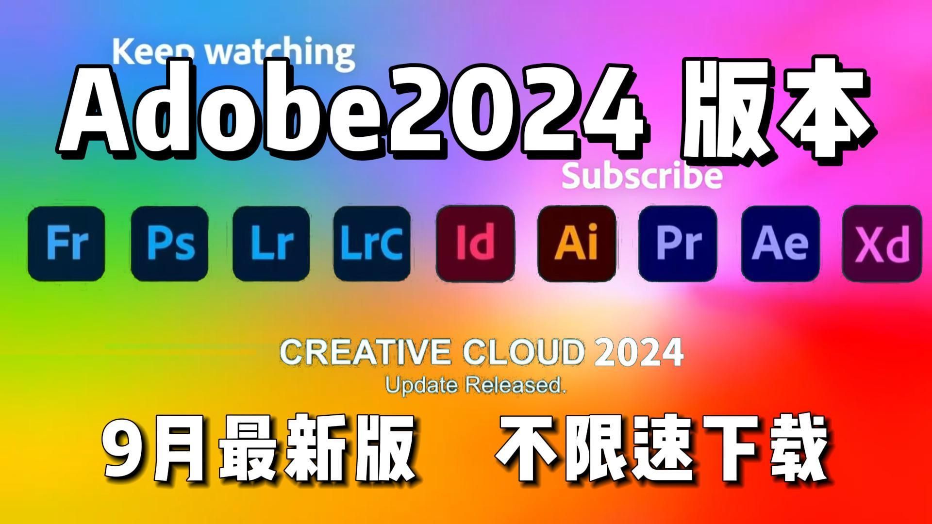 [图]【Adobe全家桶2024】9月最新版 免费下载（附安装包）！PR AE PS AI等！一键不限速！支持Win+Mac！永久使用！视频剪辑/影视后期/插件预设