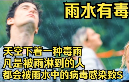 [图]天空下着一种毒雨，凡是被雨淋到的人都会被感染病毒致死 毒雨电影