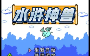 Download Video: 【FC游戏】水浒神兽〔外星科技〕