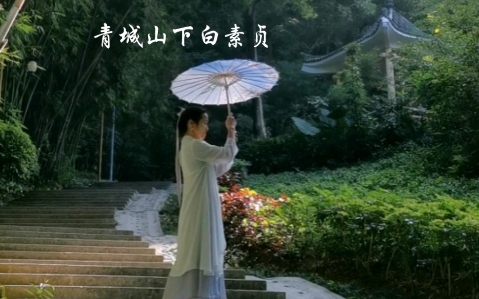 《青城山下白素貞》演唱:鞠婧禕 編舞:徐湘衡