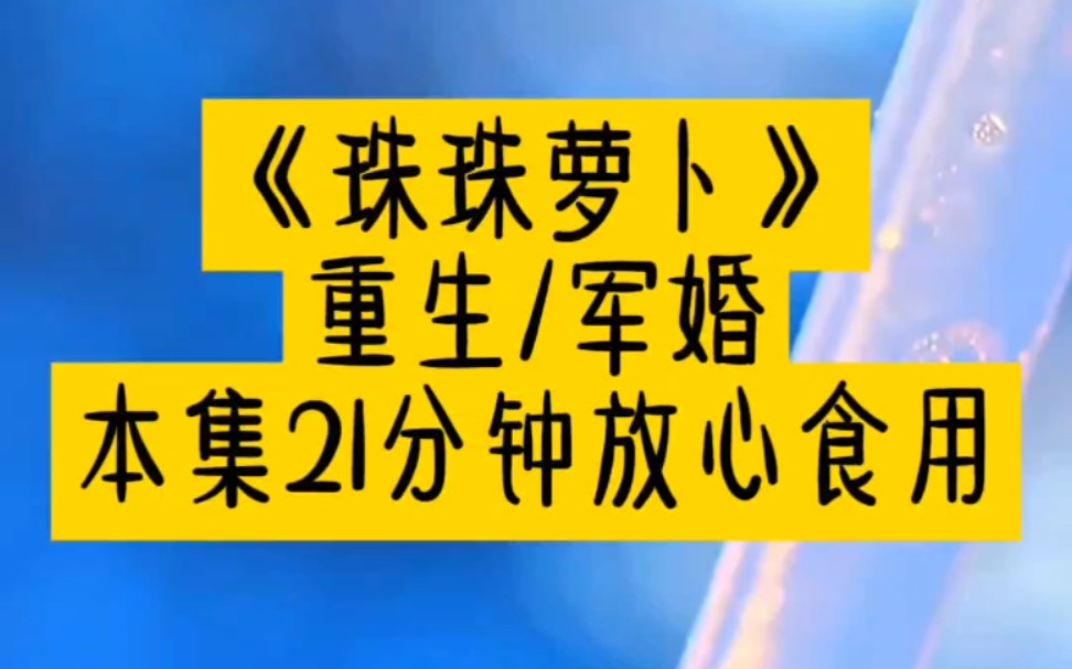 【重生/军婚】【小说推文】爷爷老战友的孙子又高又帅人温柔体贴还是个富二代,色胆包天的我和爷爷一合计,一个灌酒一个上手,260斤的身子往上一压,...