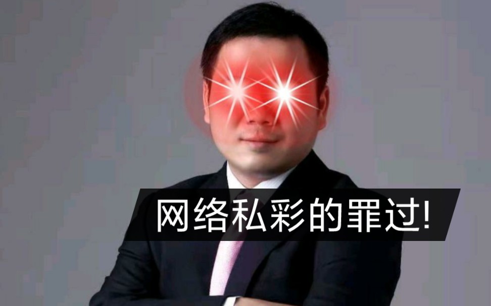 网络私彩的罪过!非法经营!开设赌场!诈骗!哔哩哔哩bilibili