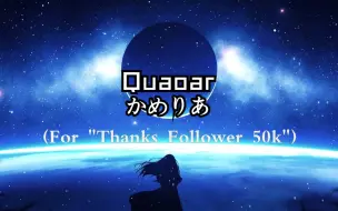 [光敏性癫痫注意]かめりあ - Quaoar (For "Thanks Follower 50k")