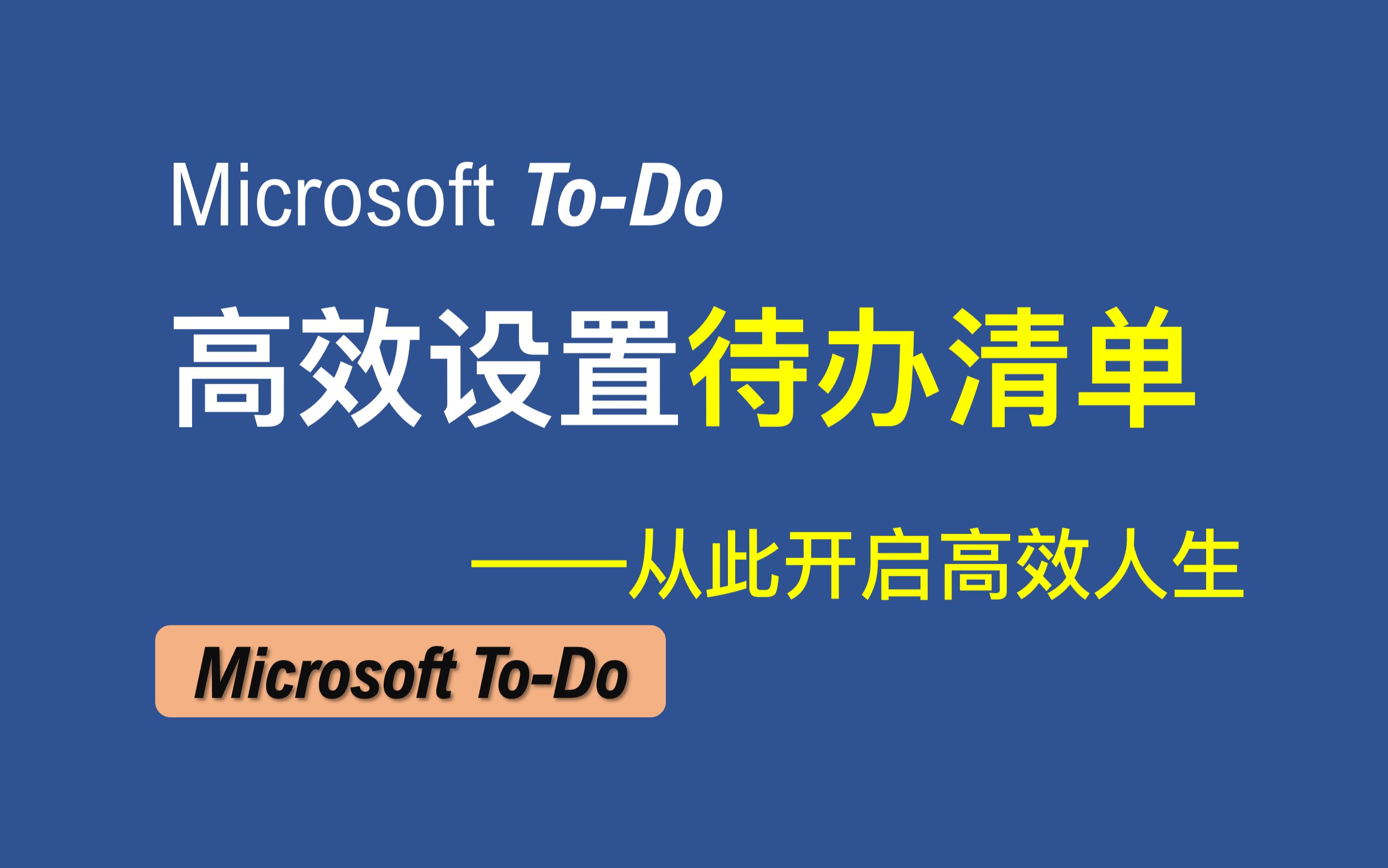 【老湿基】Microsoft ToDo 软件到底该怎么用?|开启有规划的人生!哔哩哔哩bilibili