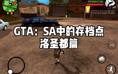 【GTA:SA】游戏内存档点一览——洛圣都篇哔哩哔哩bilibili