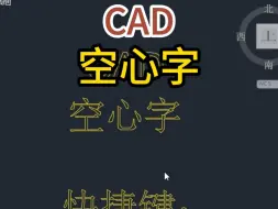 下载视频: CAD空心字制作