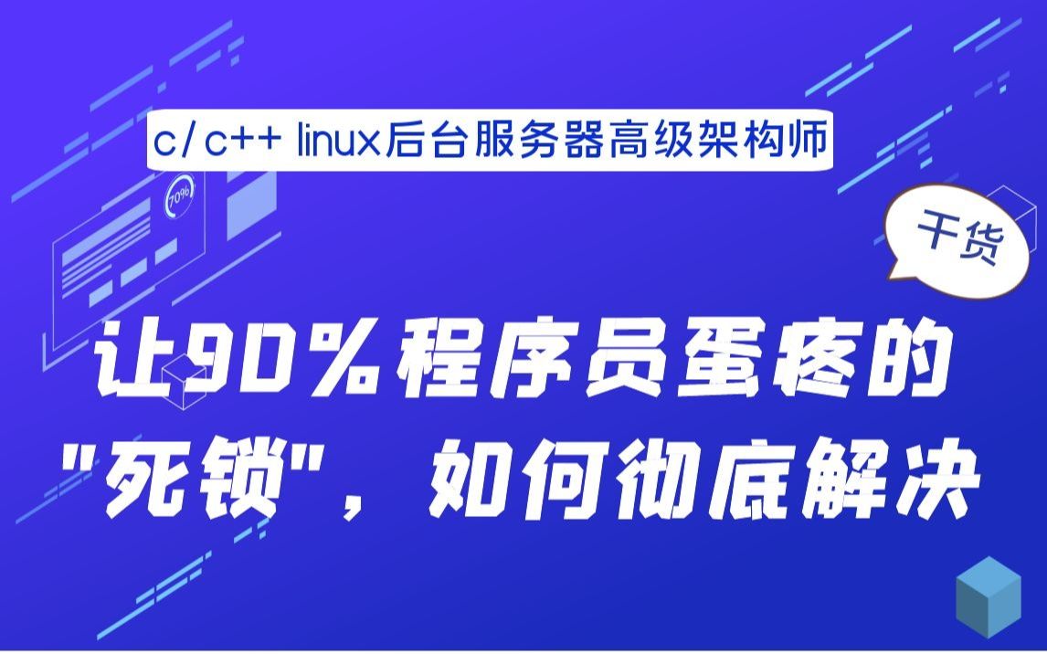 让90%程序员蛋疼的“死锁”,如何彻底解决|deadlock|linux后台开发哔哩哔哩bilibili