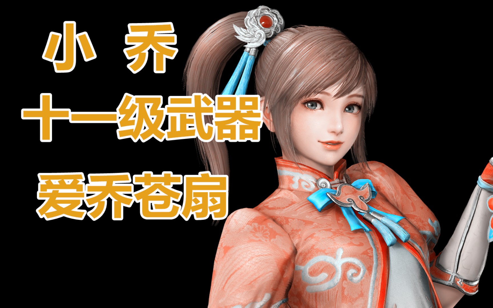 百战不屈!真三国无双3猛将传·小乔11级武器爱乔苍扇获得方法