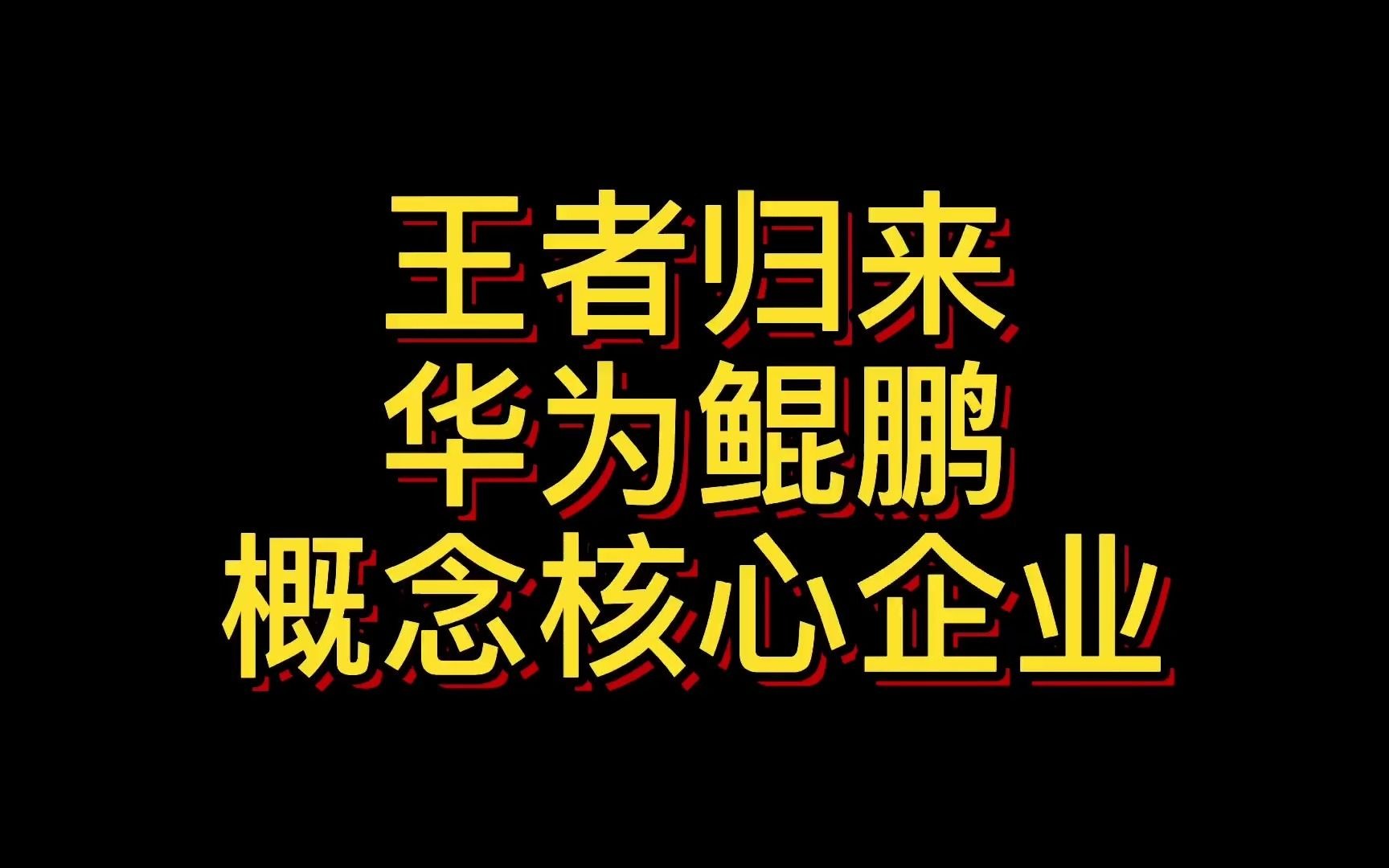 王者归来,华为鲲鹏概念核心企业哔哩哔哩bilibili