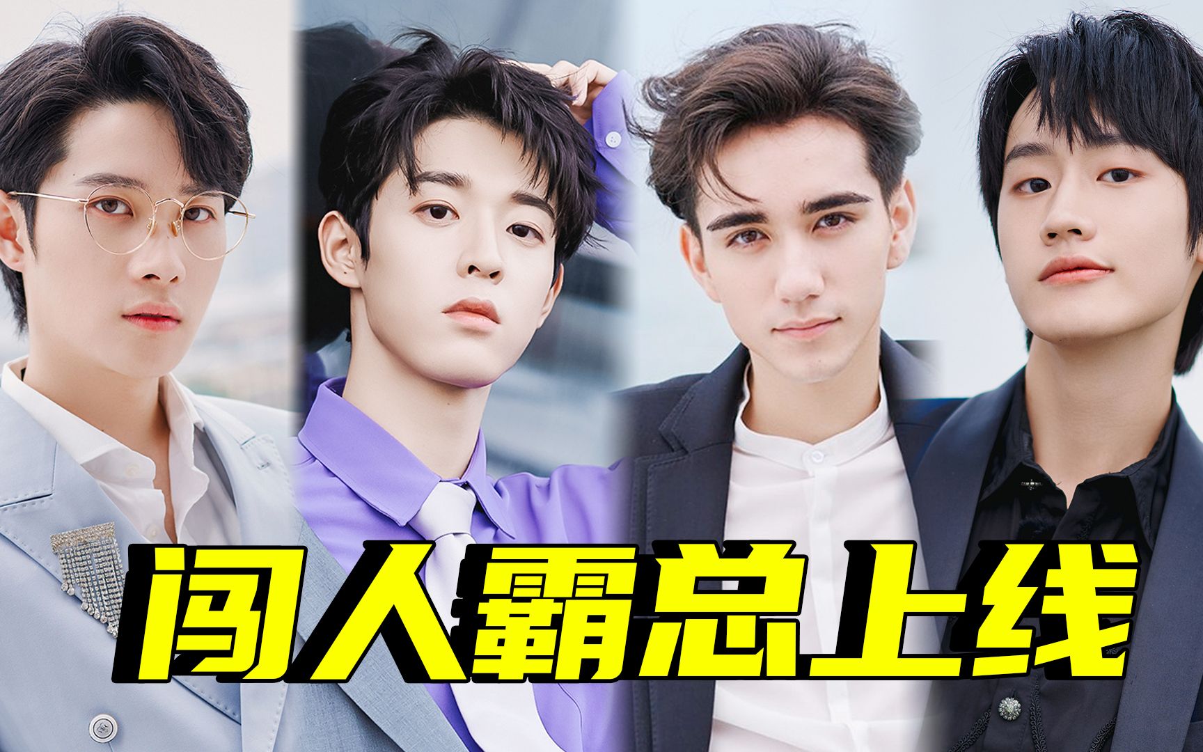 闯人秒变霸道总裁,和马这颜值鲨疯了_哔哩哔哩 (゜-゜)つロ 干杯