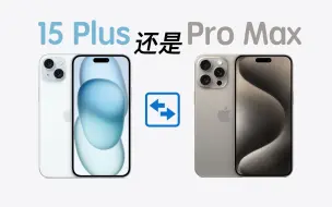 Télécharger la video: 相差两千块，iPhone 15 Plus 对比 15 Pro Max，哪一台更适合你？