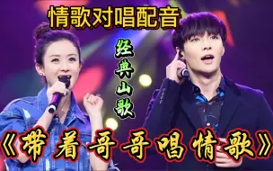 Download Video: 经典山歌《带着哥哥唱情歌》情歌对唱一响起 好听上头停不下来！