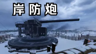 【战地1】岸防炮还挺好玩的!