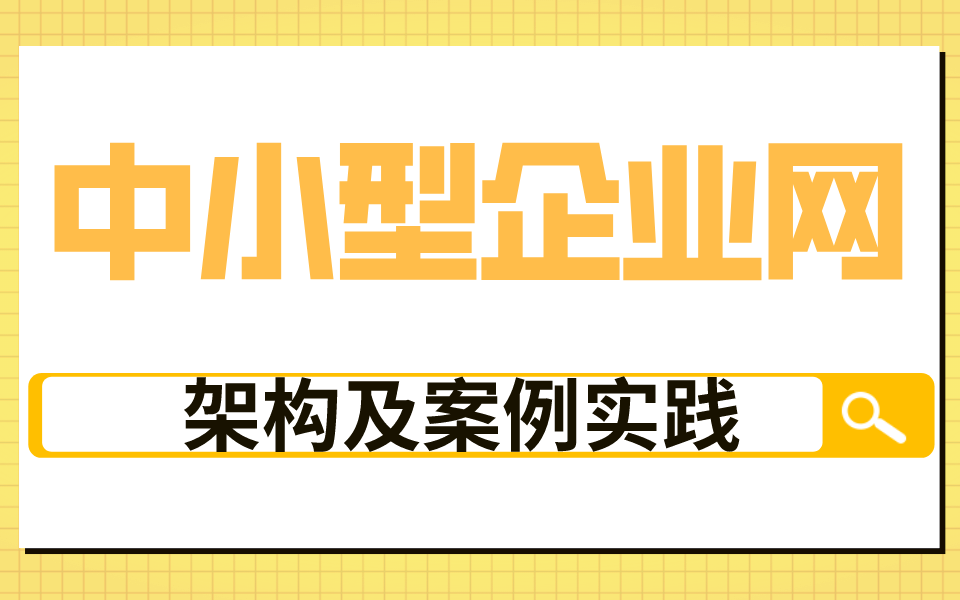 中小型企业网中的典型组网架构及案例实践哔哩哔哩bilibili