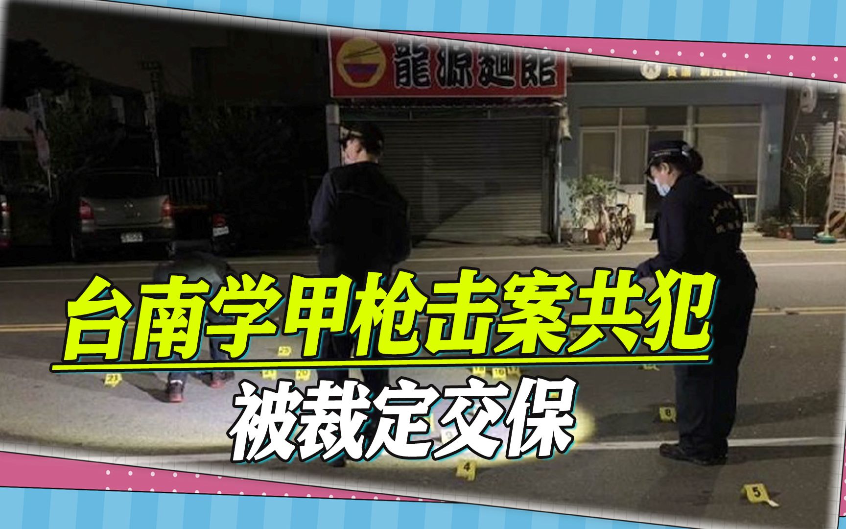 台南学甲枪击案共犯被裁定免押,6万元交保,岛内舆论沸腾哔哩哔哩bilibili