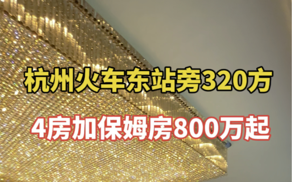 杭州城东火车东站旁320方800万起精装修4房加保姆间哔哩哔哩bilibili