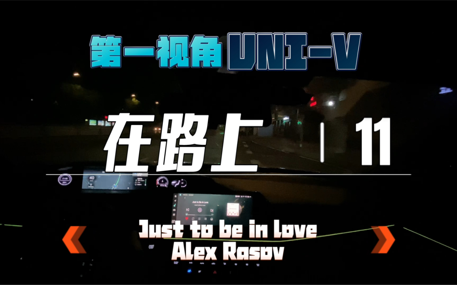 [图]《在路上》Just to be in love/Alex Rasov，第一视角UNI-V