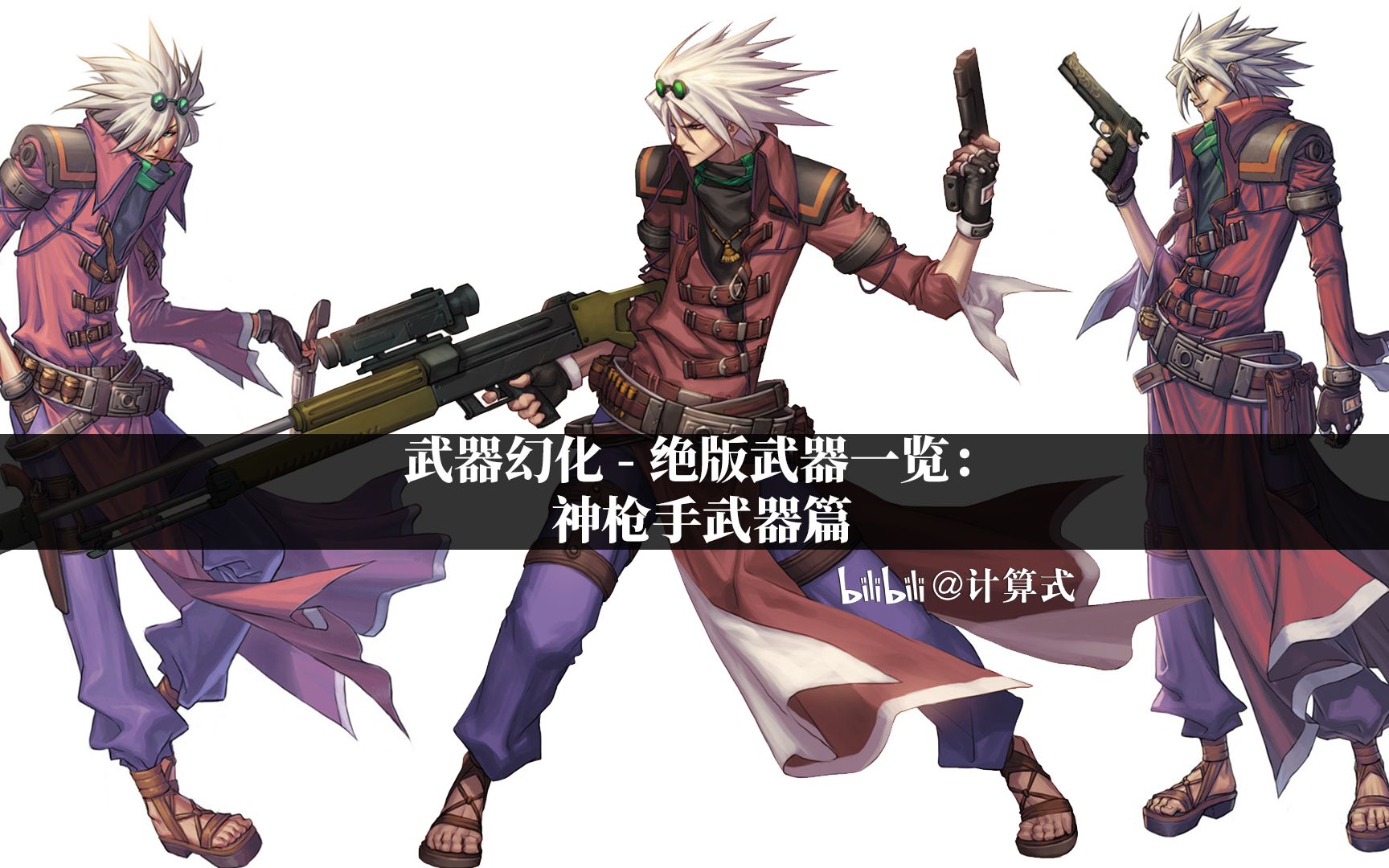 《dnf》武器幻化 - 绝版武器一览:神枪手武器