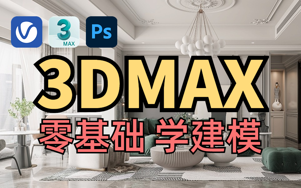 3dmax建模最全教学!3dmax教程/3dmax建模室内/3dsmax室内设计! 3dmax2022效果图案例教学!哔哩哔哩bilibili