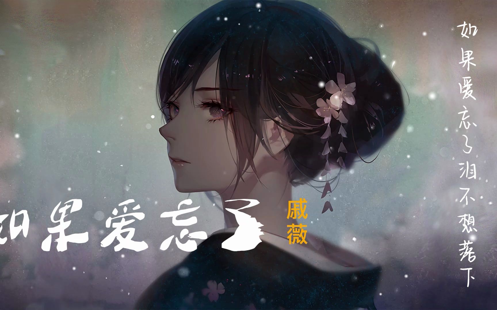 【如果爱忘了】戚薇 《爱情睡醒了》电视剧片尾曲