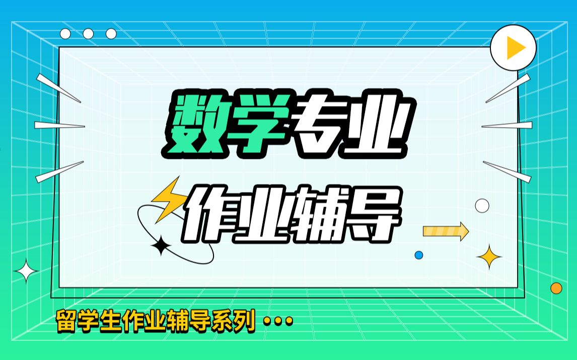 吉林大学数学专业作业辅导【辅无忧留学考试论文作业课程辅导】哔哩哔哩bilibili