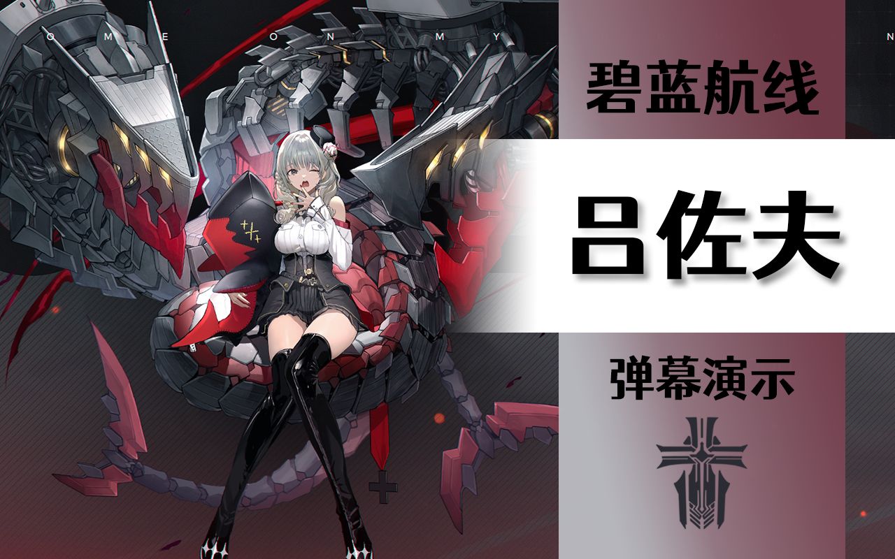 【碧蓝航线】吕佐夫技能弹幕展示,装备推荐与个人主观评价