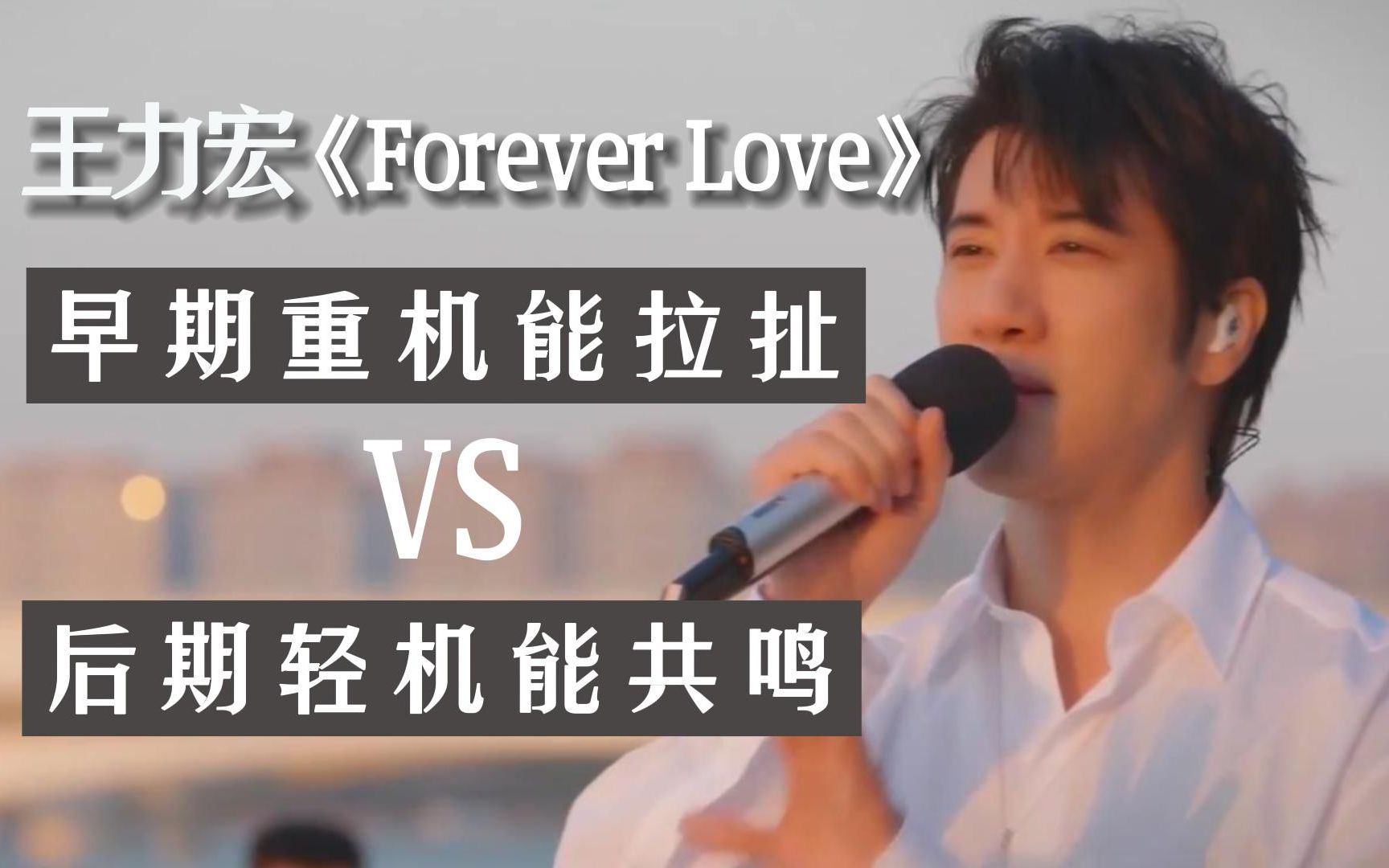 [图]王力宏《Forever love》唱法前后对比，差别太大了吧！