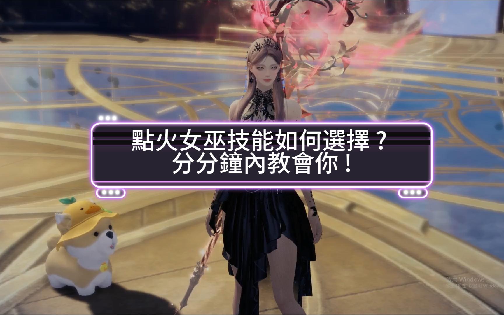 失落的方舟(命運方舟)點火女巫技能如何選擇 ? 分分鐘教會你 !