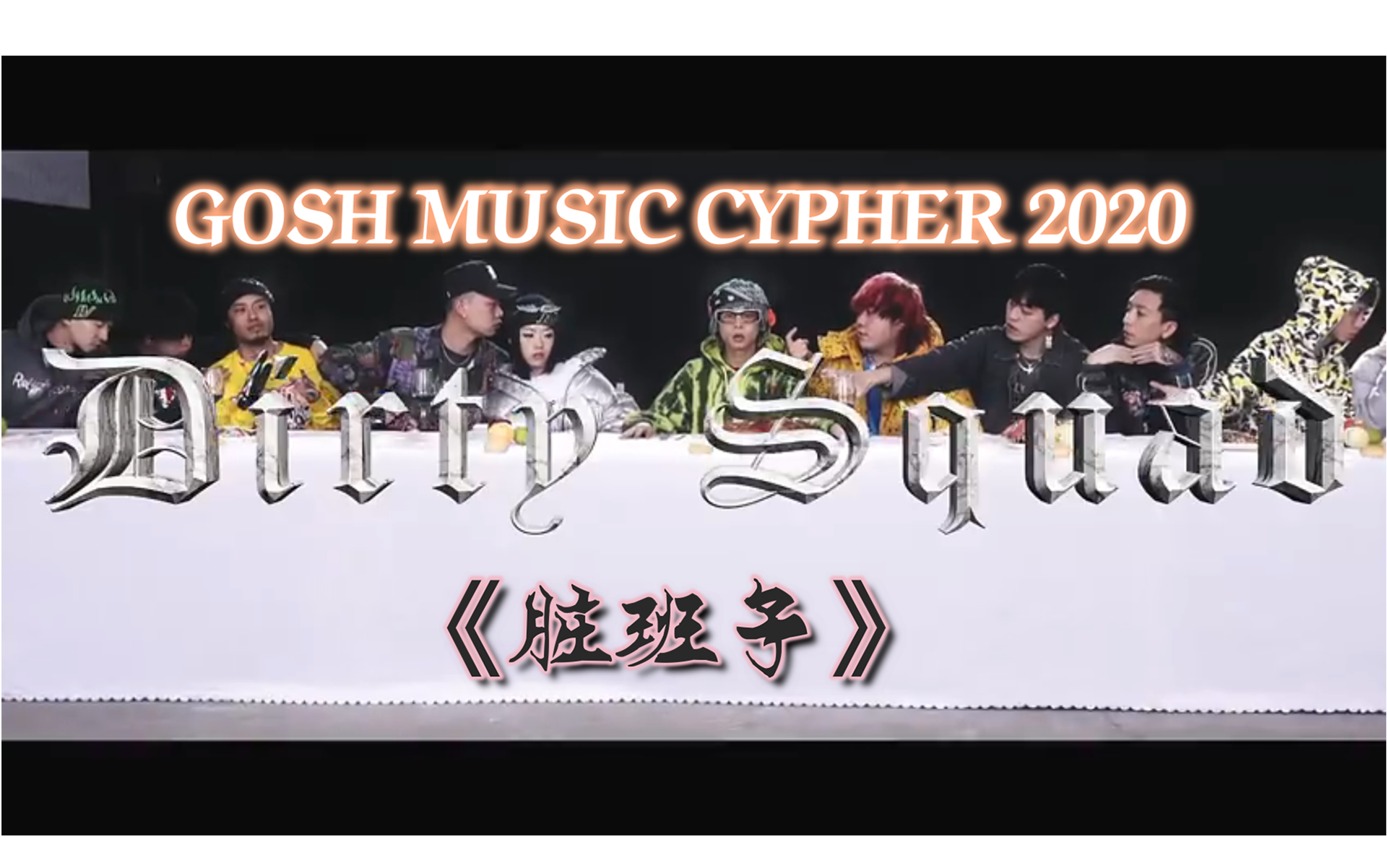 [图]嘞是雾都！Gosh 2020 cypher强势回归！MV内附字幕