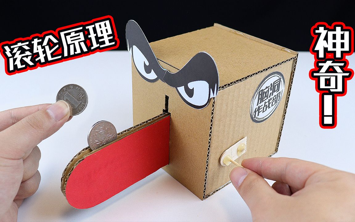 创意手工在鼻梁上滚硬币的存钱罐用纸板制作太神奇了