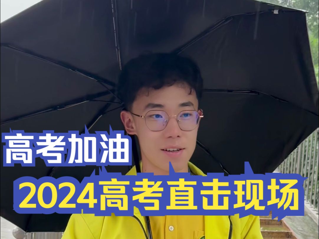 2024高考现场直击!淡定高中生梦想考上北师大,祝考生心想事成!金榜题名!#高考下雨 #高考现场 #高考作文 #考生哔哩哔哩bilibili