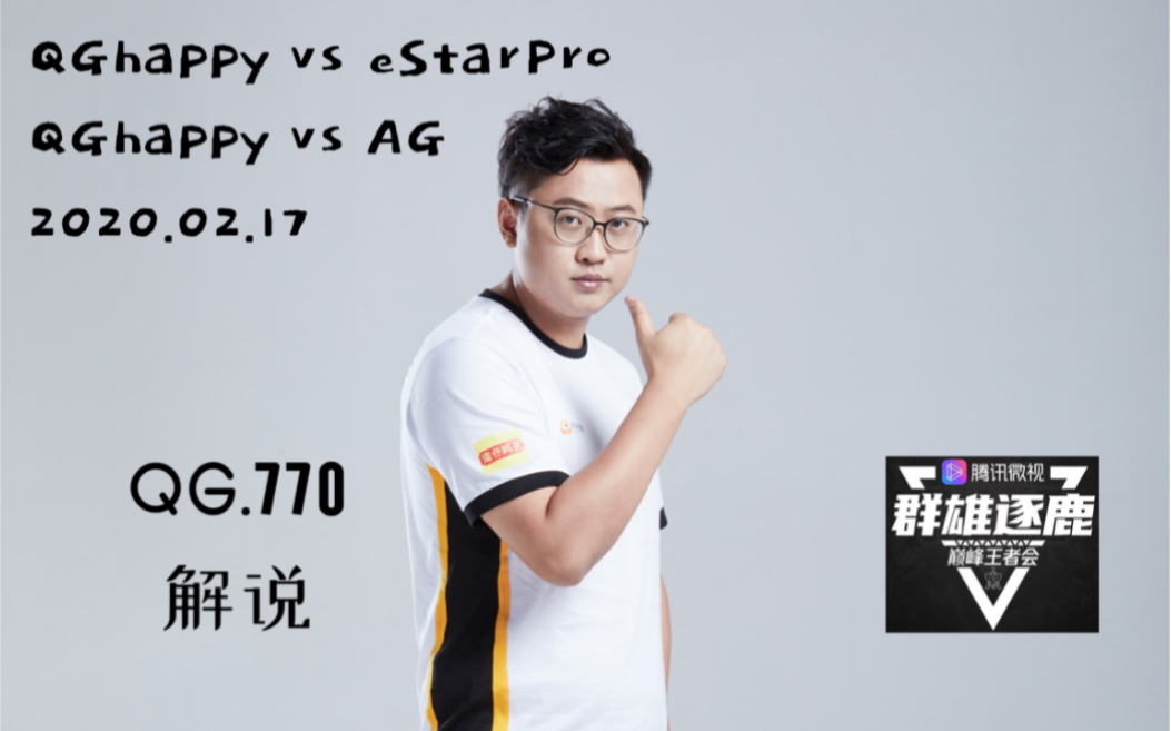 17qghappy 770直播:今天解说群雄逐鹿直播(qg vs estar|qg vs ag)