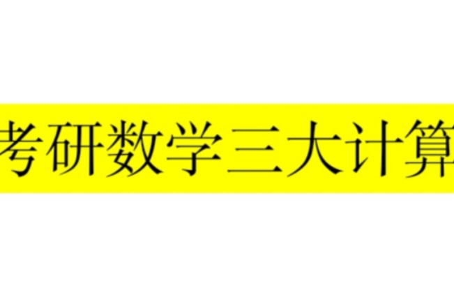 [图]考研数学三大计算 更新5