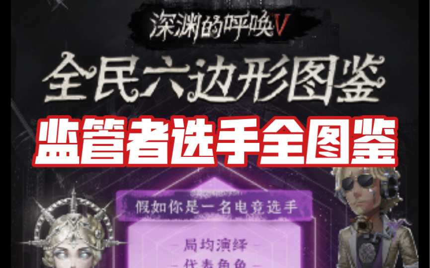 【第五人格】ivl监管者选手全图鉴海报